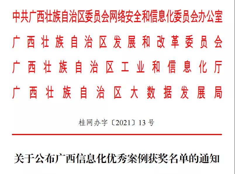 “爱广西-扶贫振兴云”等17个项目获广西信息化优秀案例！”